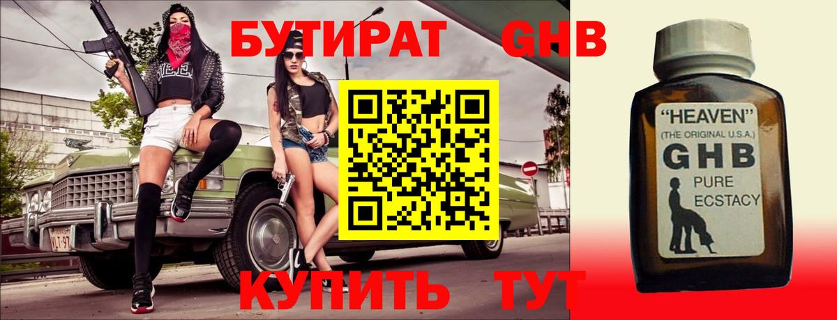 БУТИРАТ 99% Лабытнанги